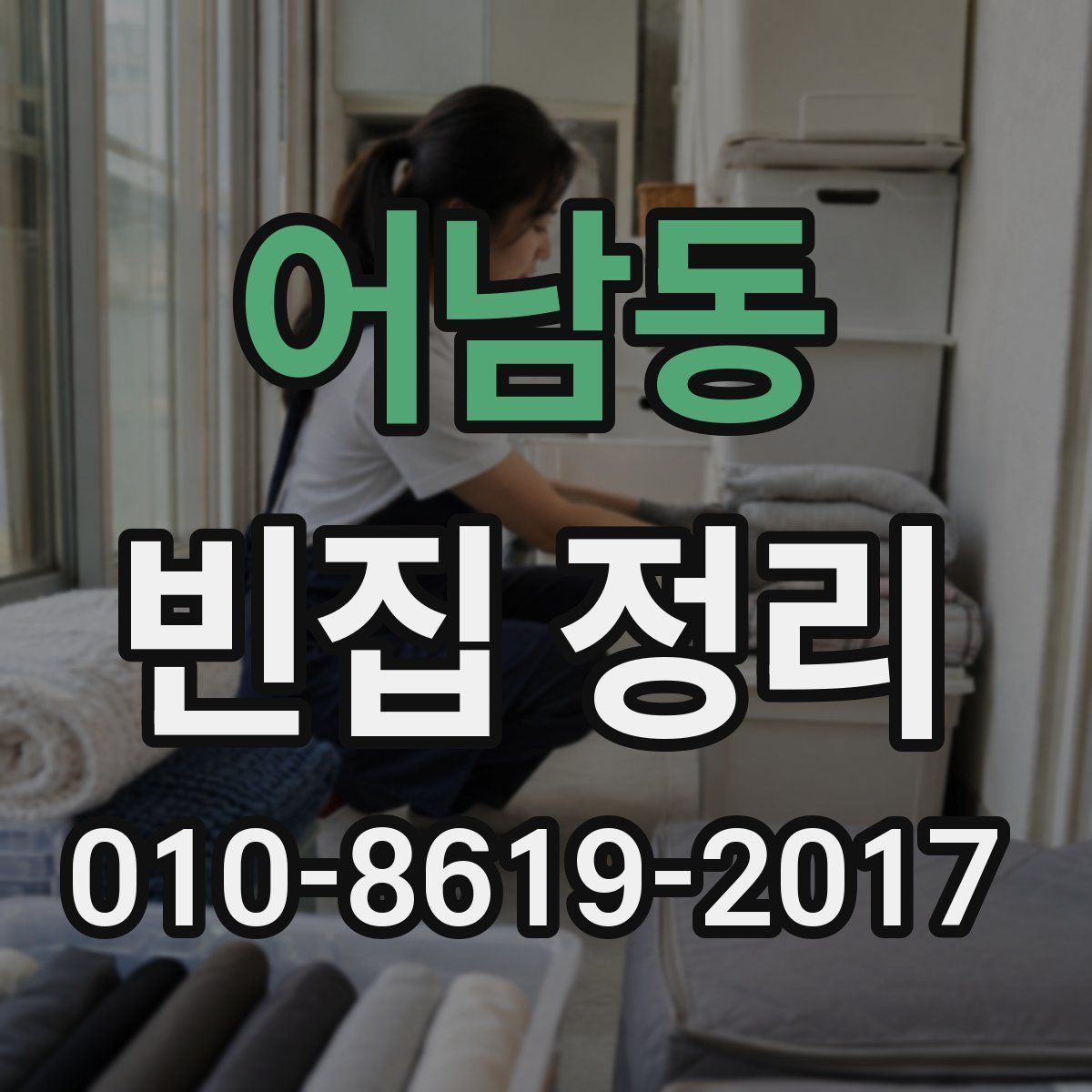어남동 빈집 정리