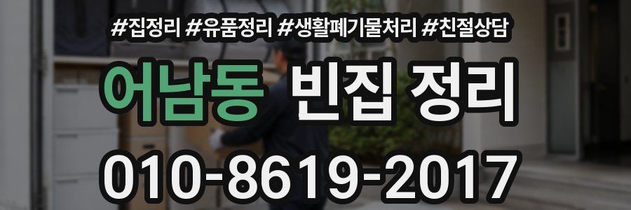 어남동 빈집 정리