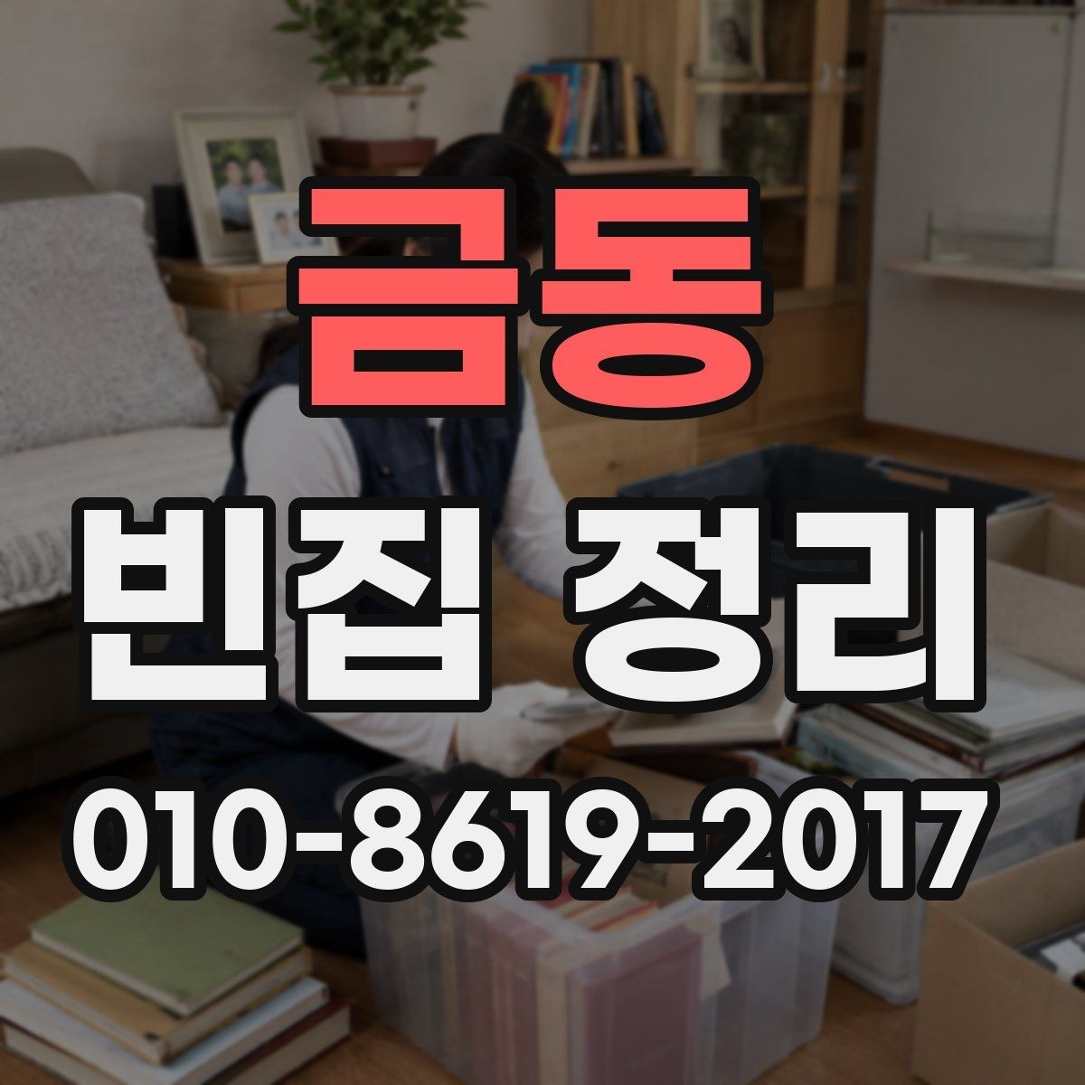 금동 빈집 정리 전에 보관할 물건을 따로 분류하는 법