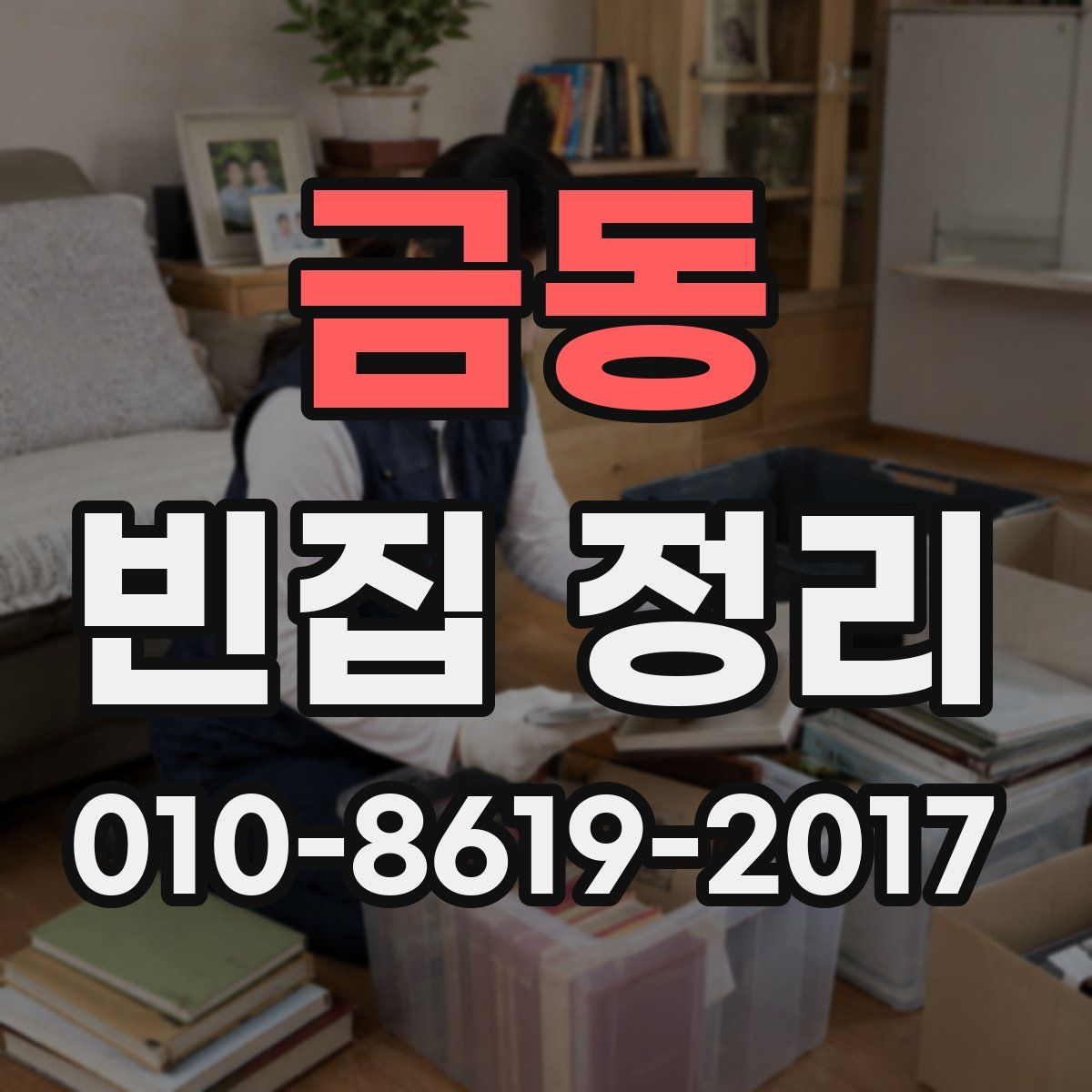 금동 빈집 정리