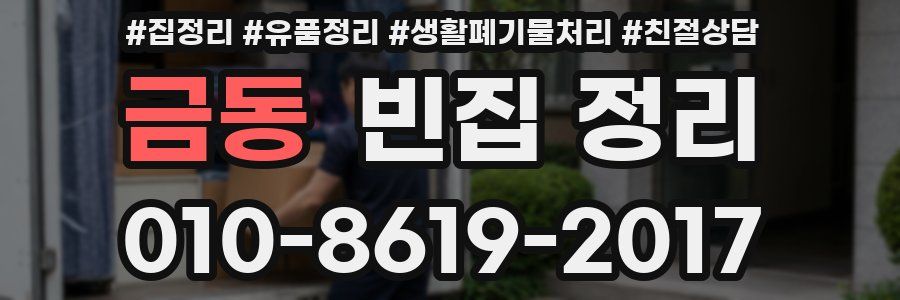금동 빈집 정리