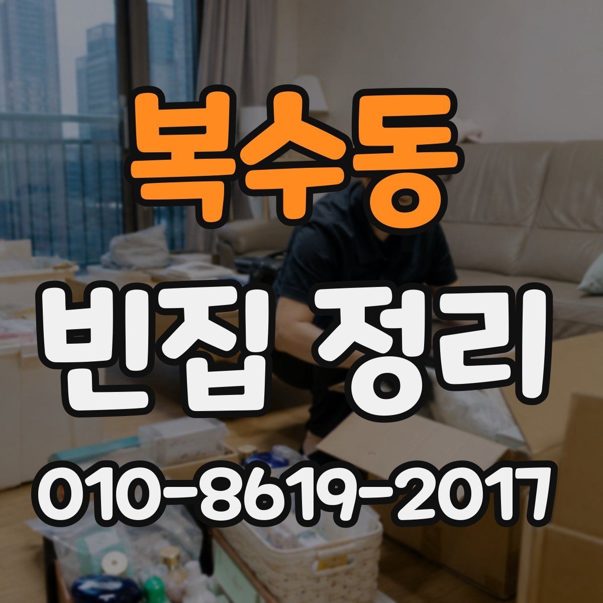 복수동 빈집 정리 비용 문의 전에 알아둘 기준