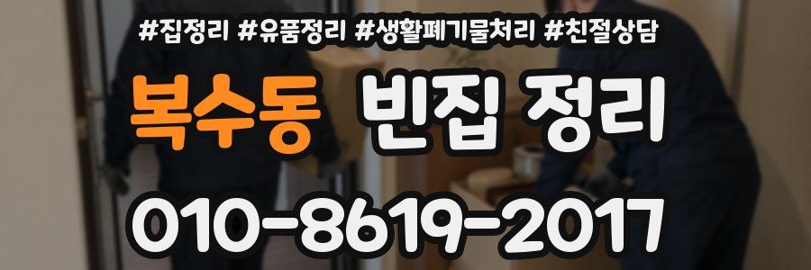 복수동 빈집 정리