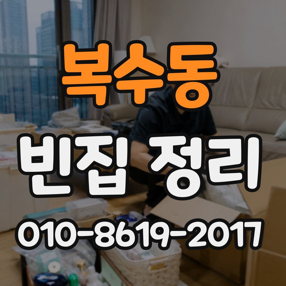 복수동 빈집 정리