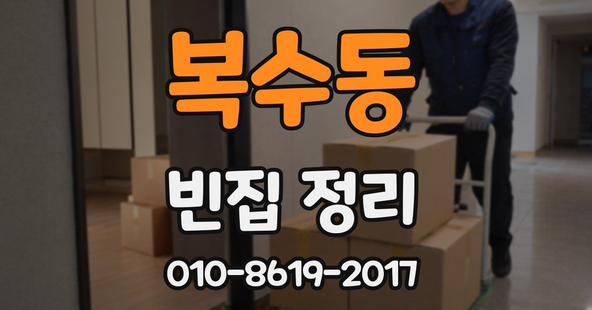 복수동 빈집 정리