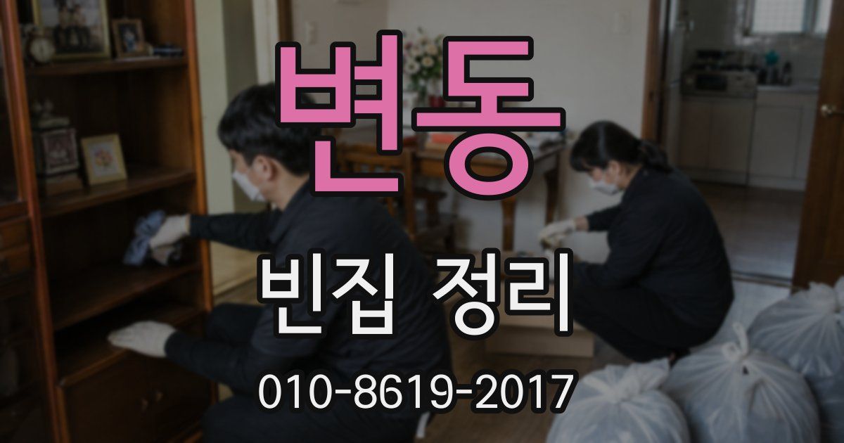 변동 빈집 정리