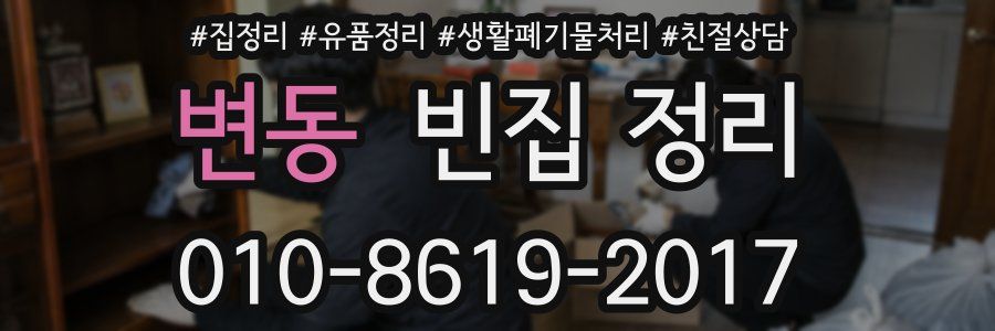 변동 빈집 정리
