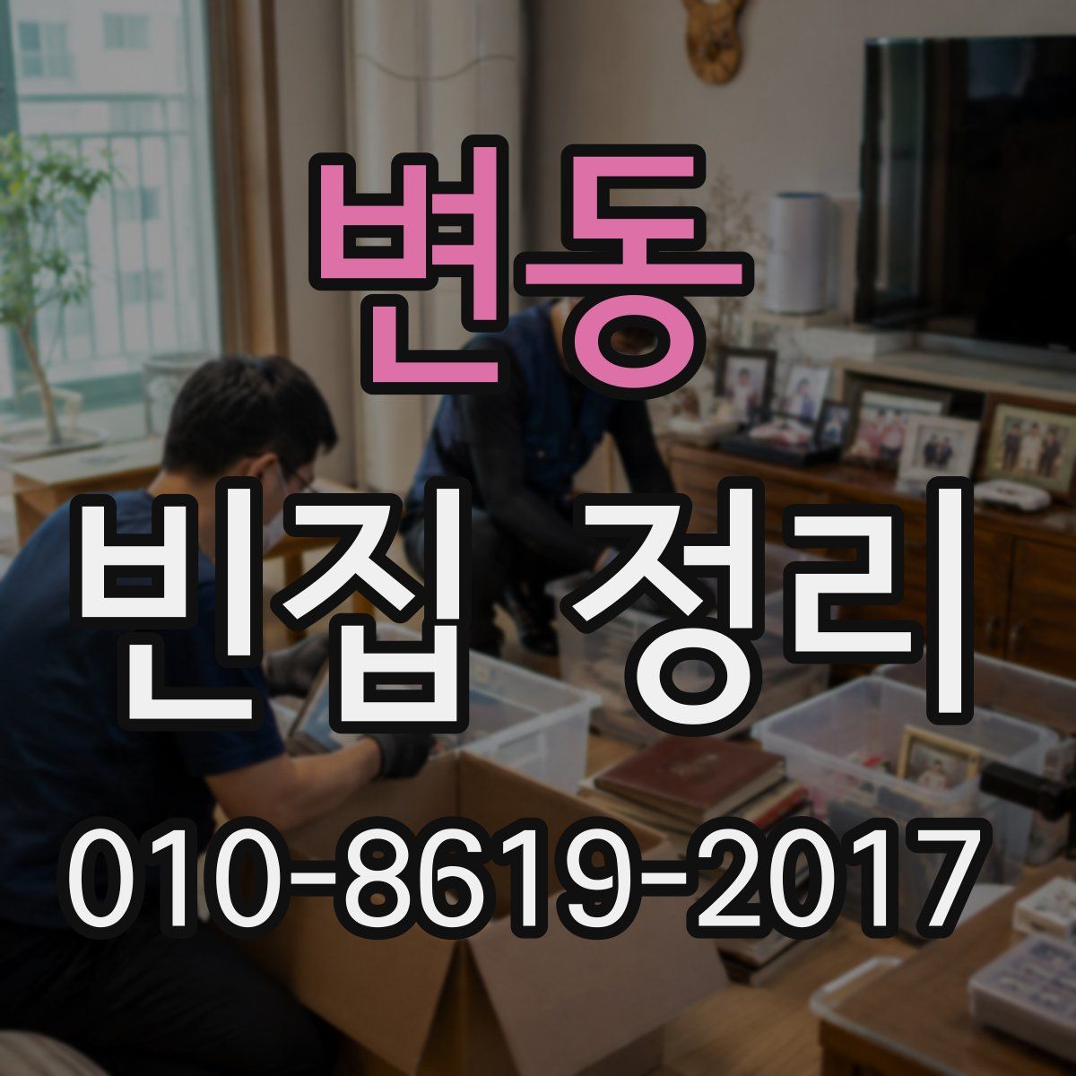 변동 빈집 정리
