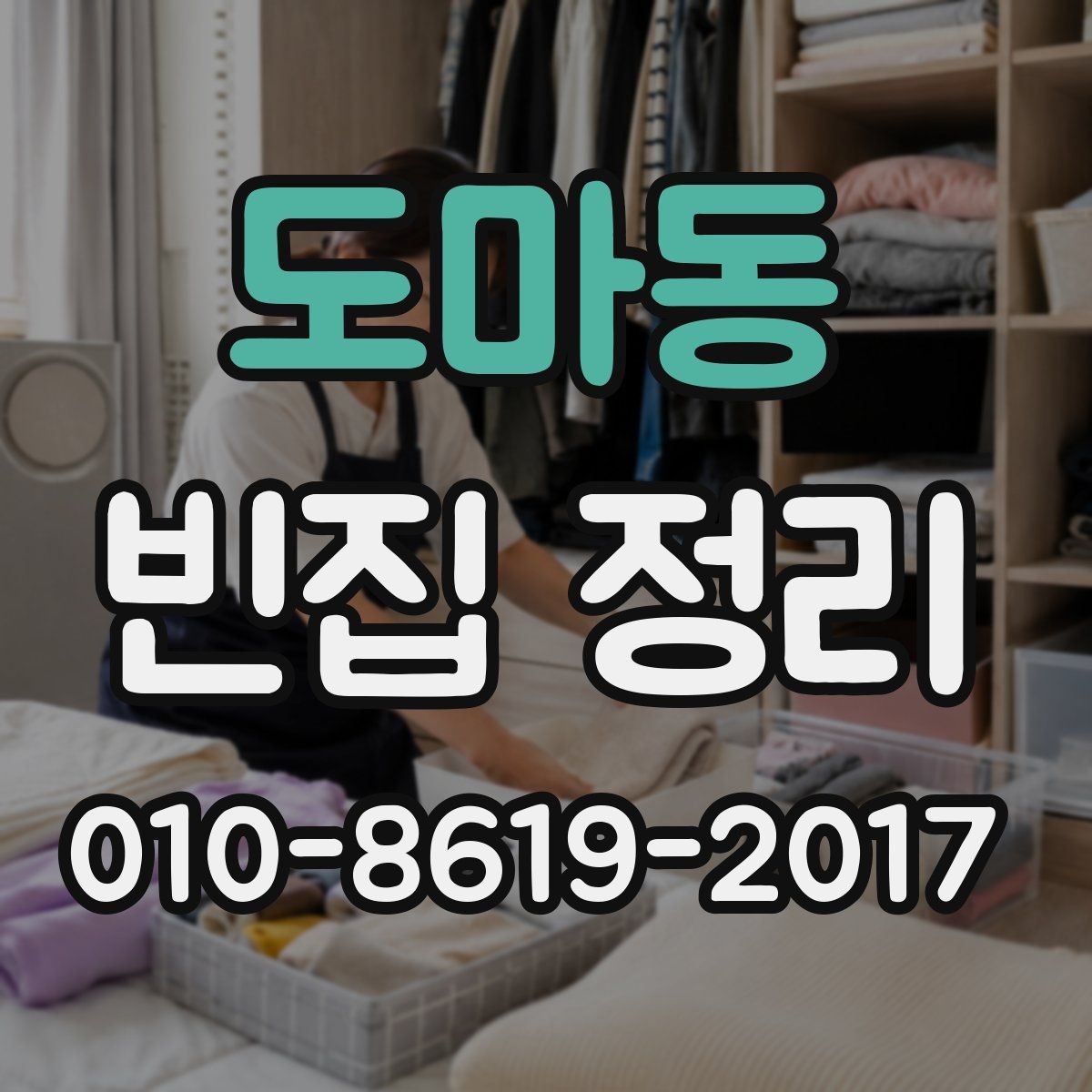 도마동 빈집 정리 현장에 필요한 안전 점검 사항