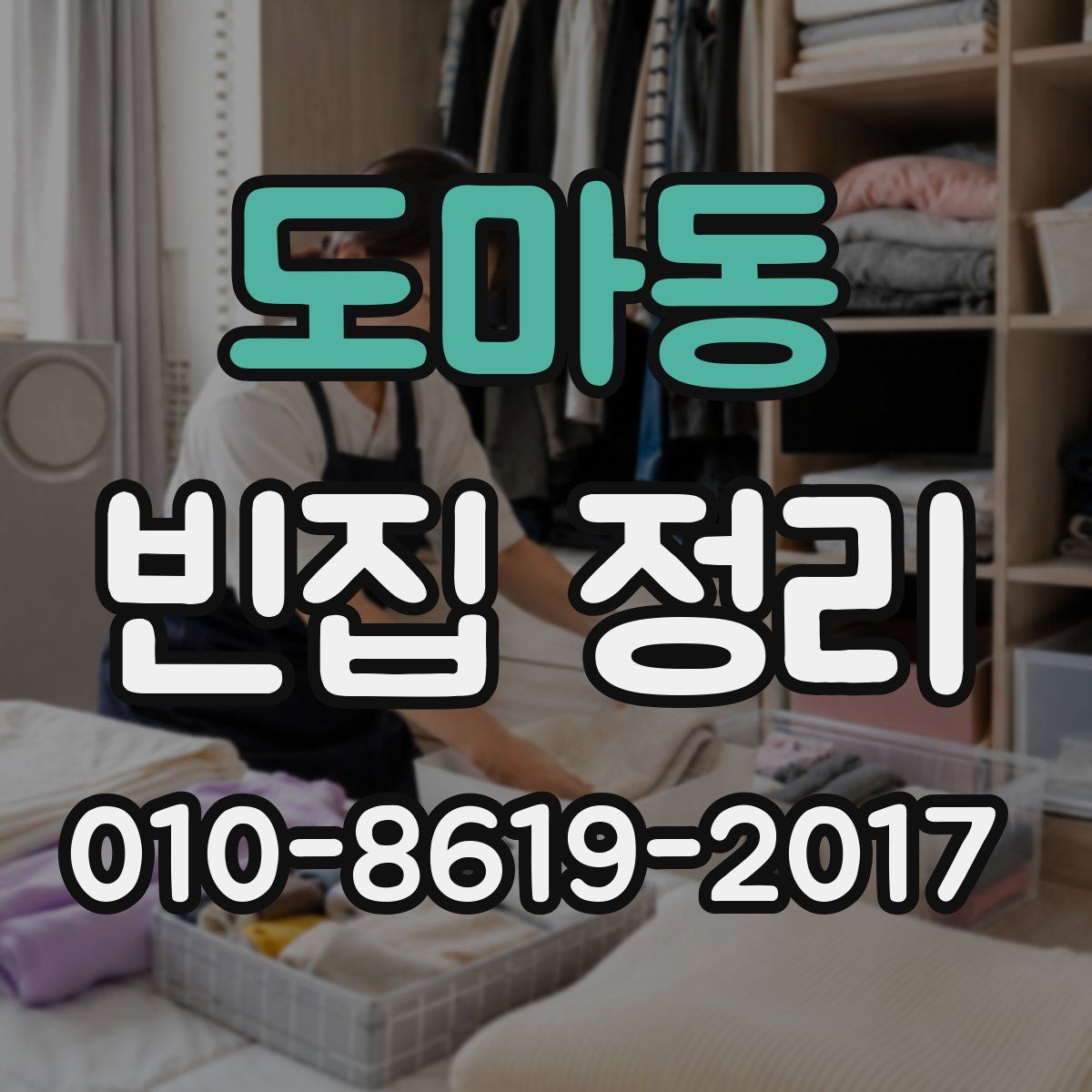 도마동 빈집 정리