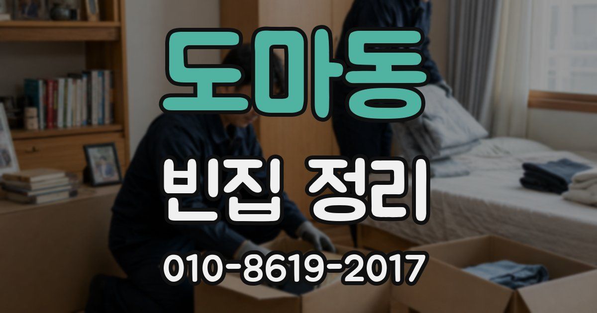 도마동 빈집 정리