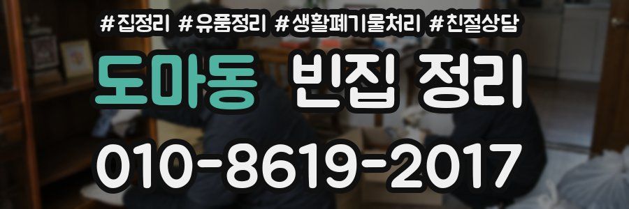도마동 빈집 정리