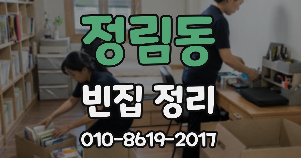 정림동 빈집 정리