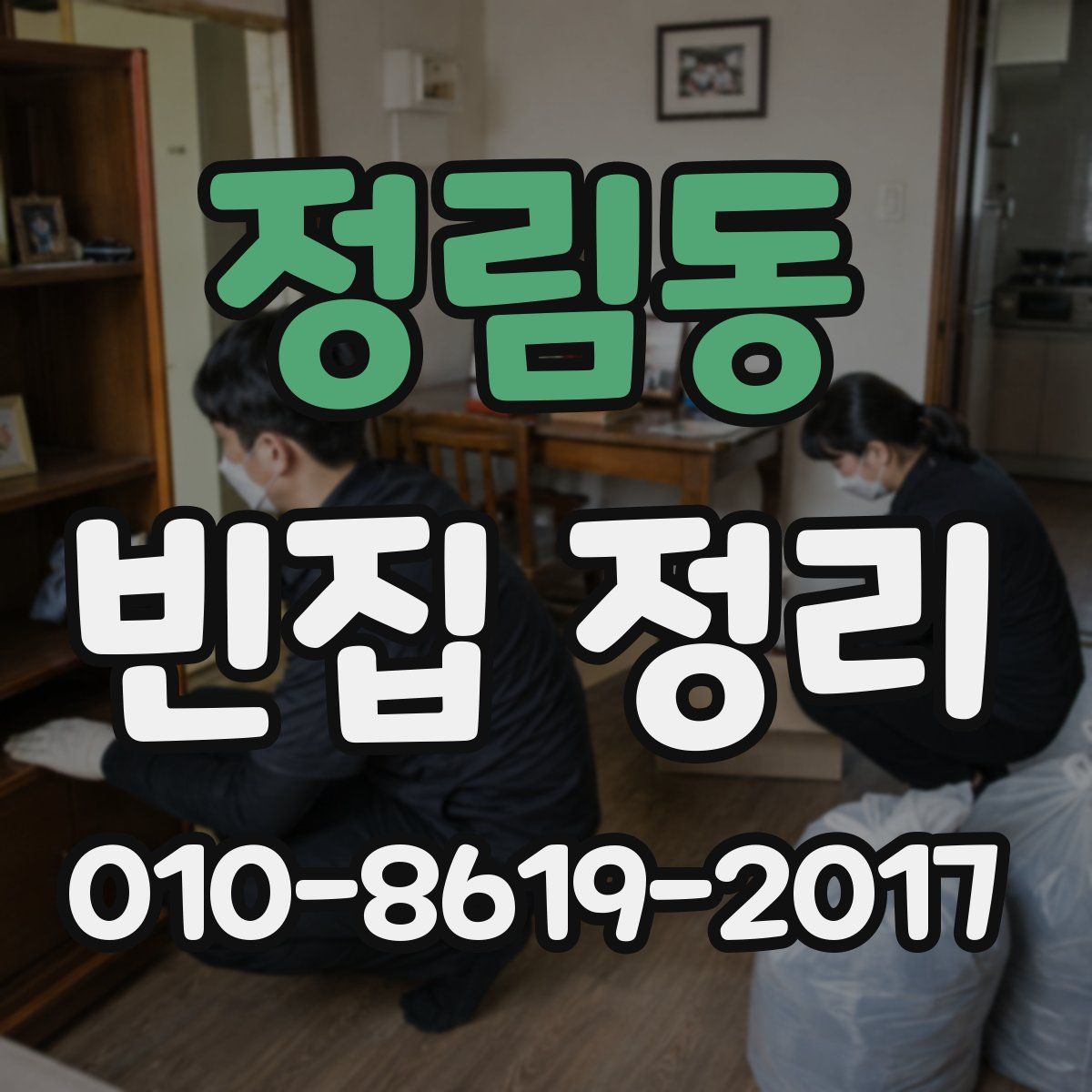 정림동 빈집 정리
