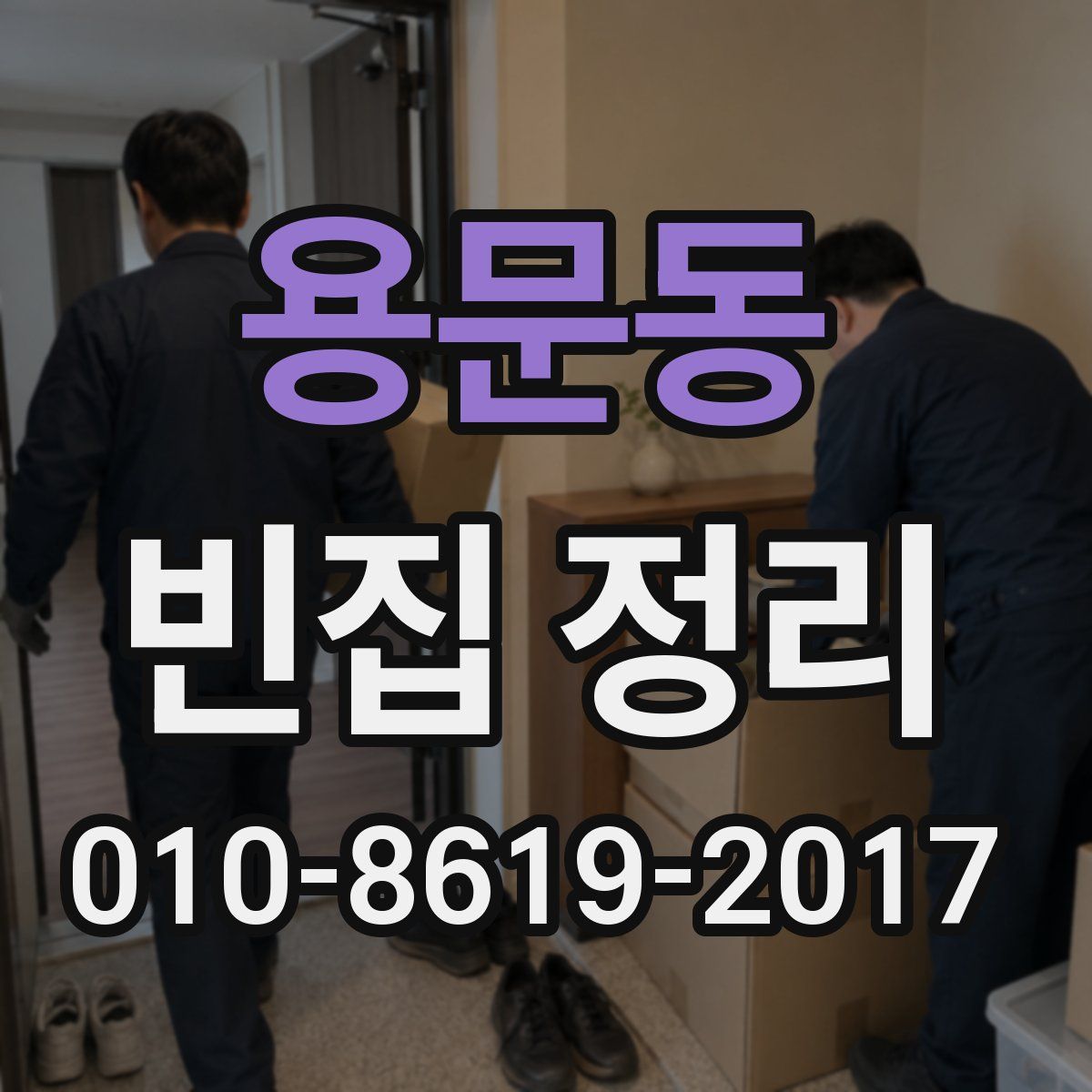 용문동 빈집 정리