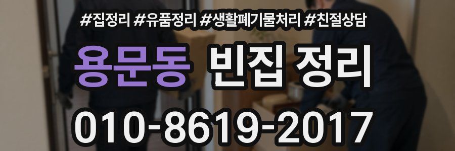 용문동 빈집 정리