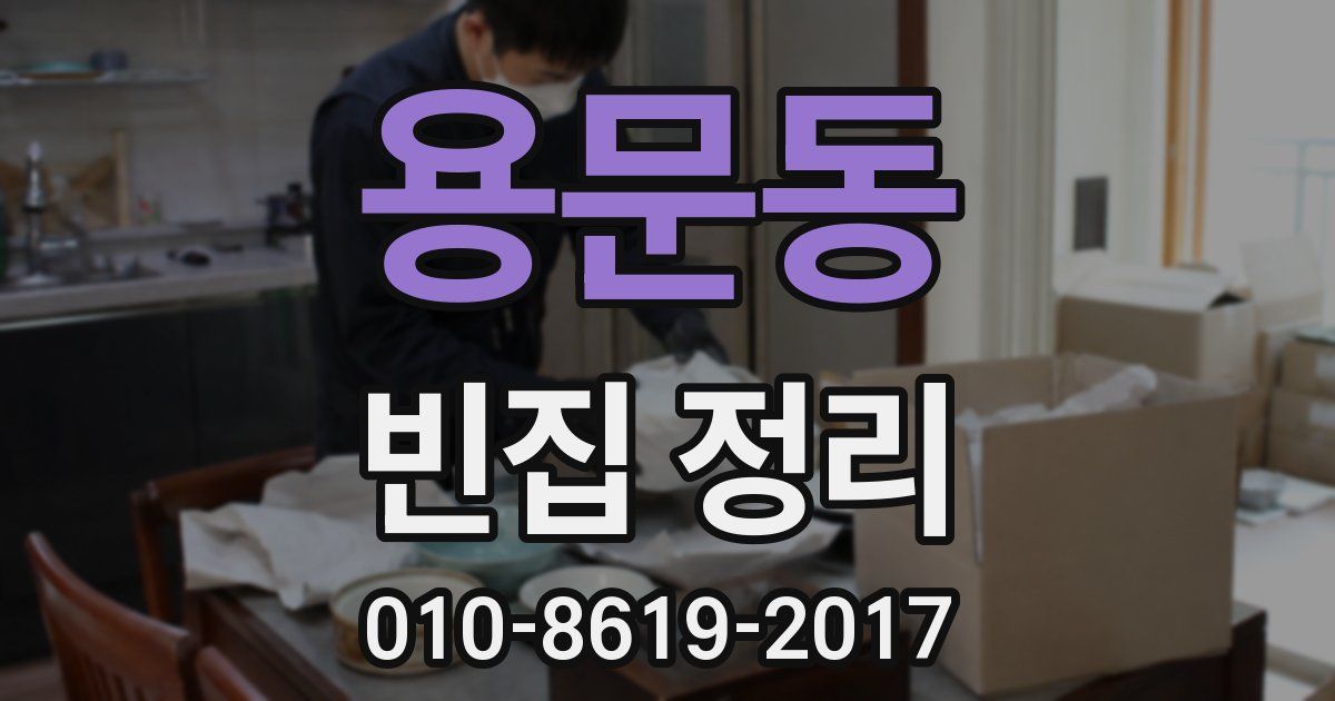 용문동 빈집 정리