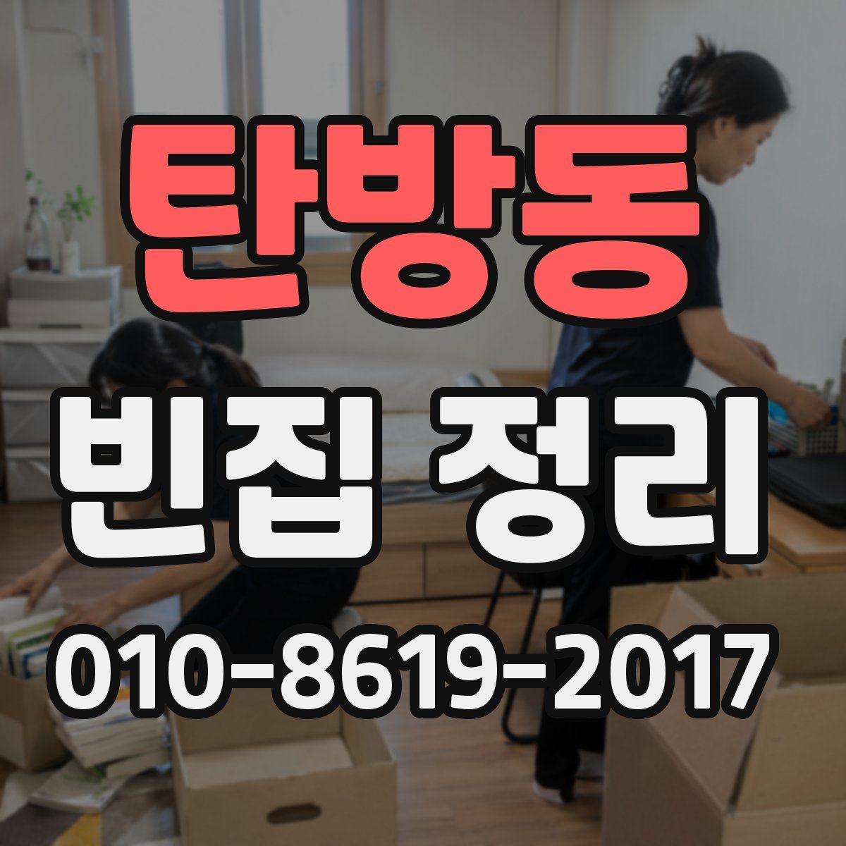 탄방동 빈집 정리