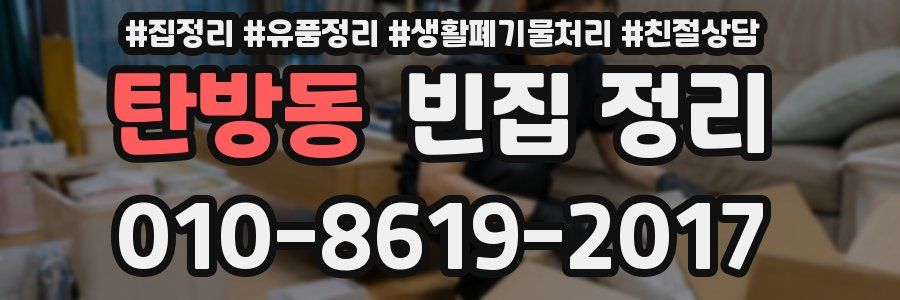 탄방동 빈집 정리