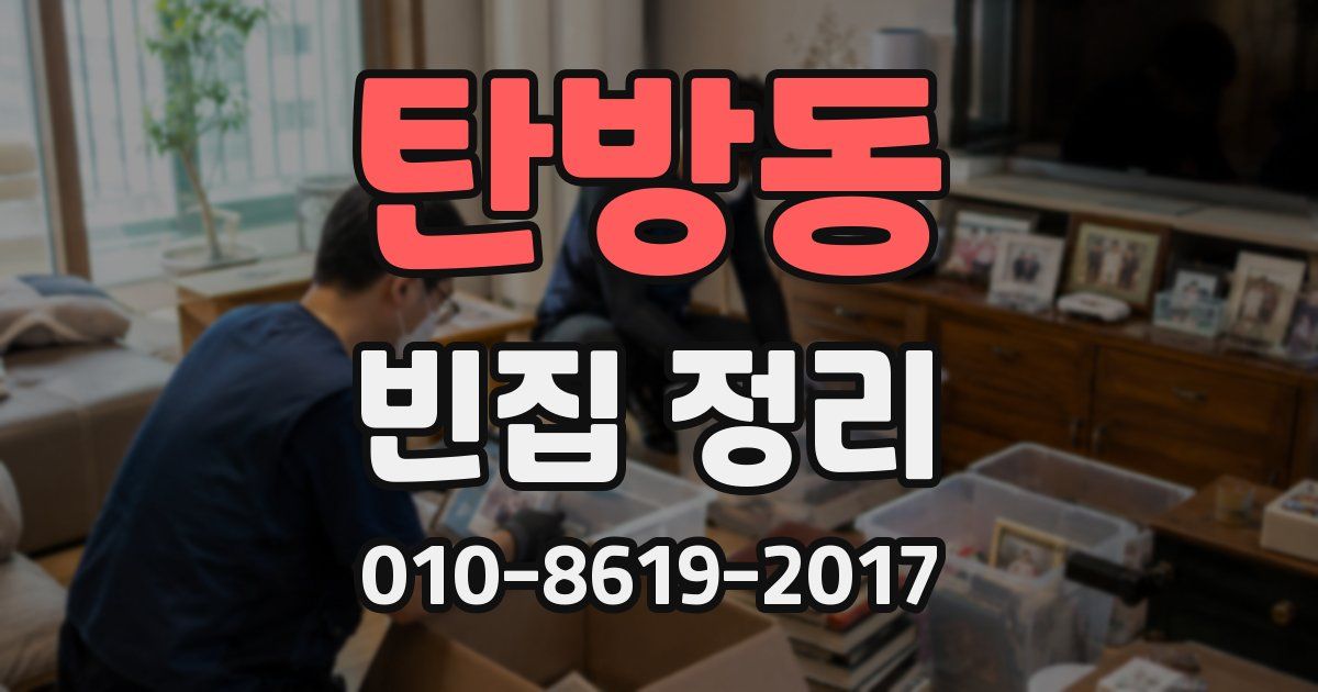 탄방동 빈집 정리