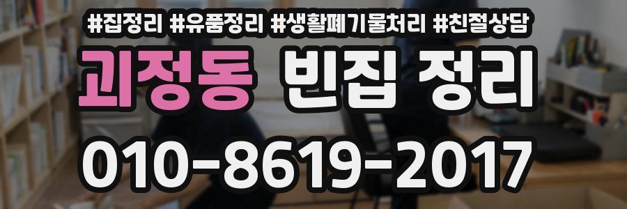 괴정동 빈집 정리