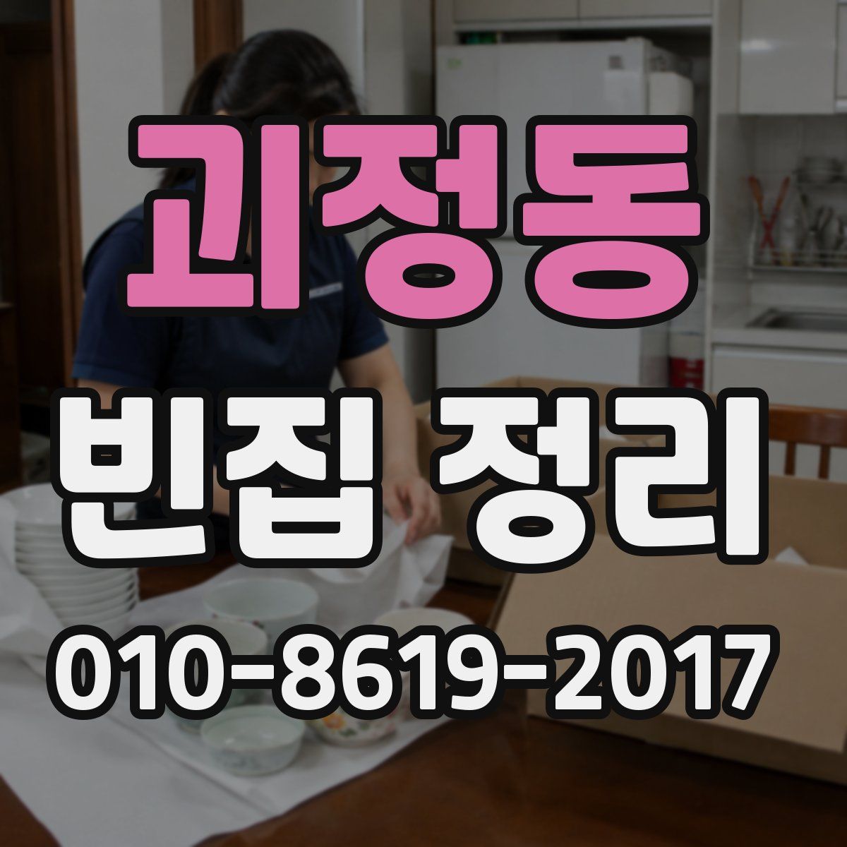 괴정동 빈집 정리