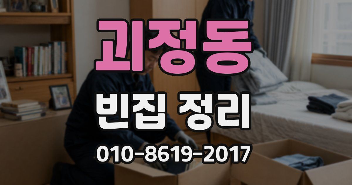 괴정동 빈집 정리