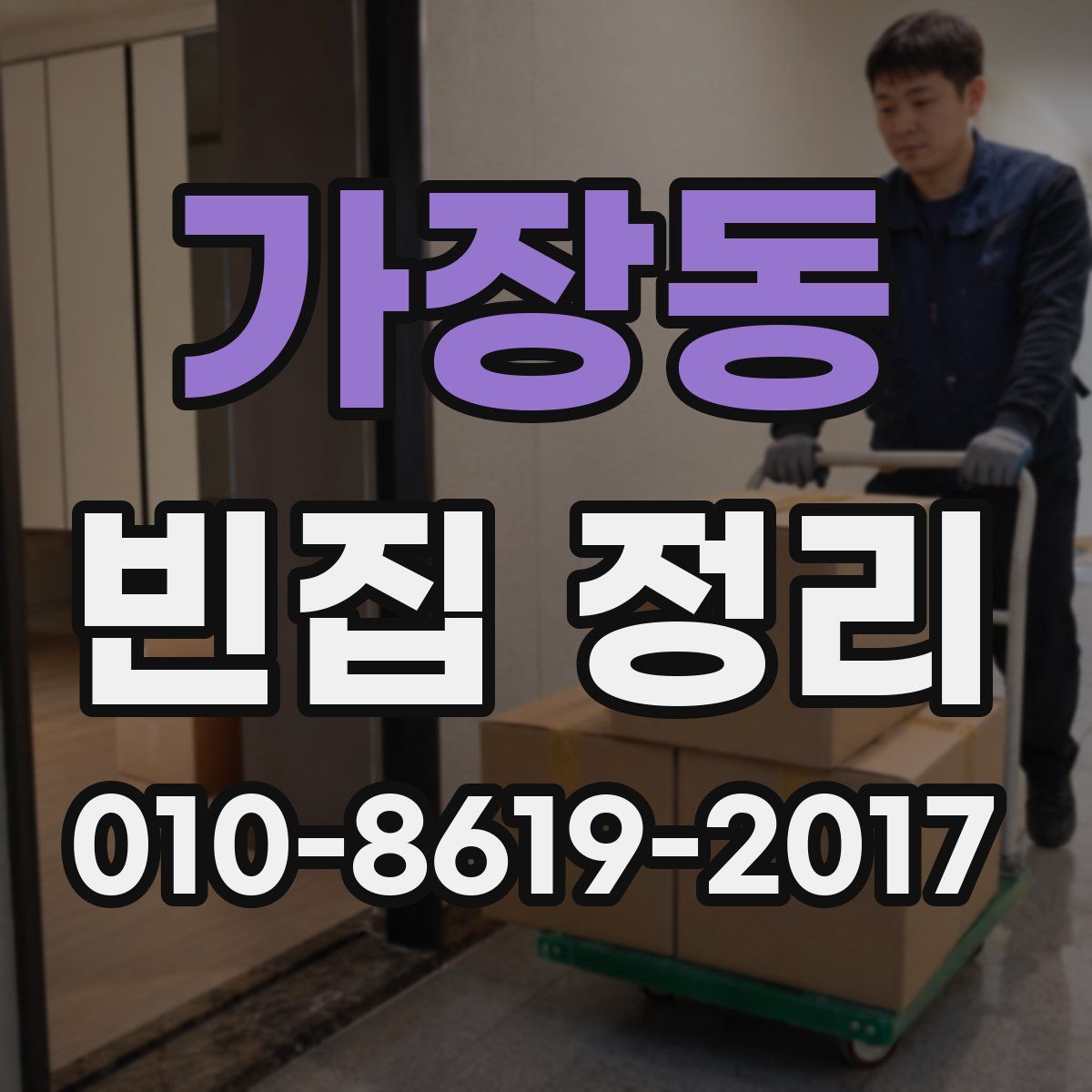 가장동 빈집 정리