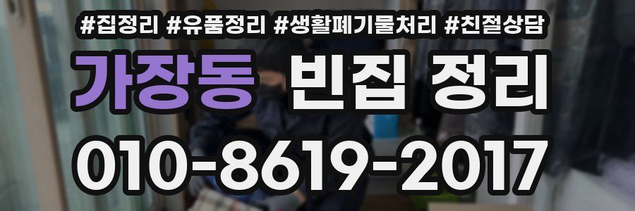 가장동 빈집 정리