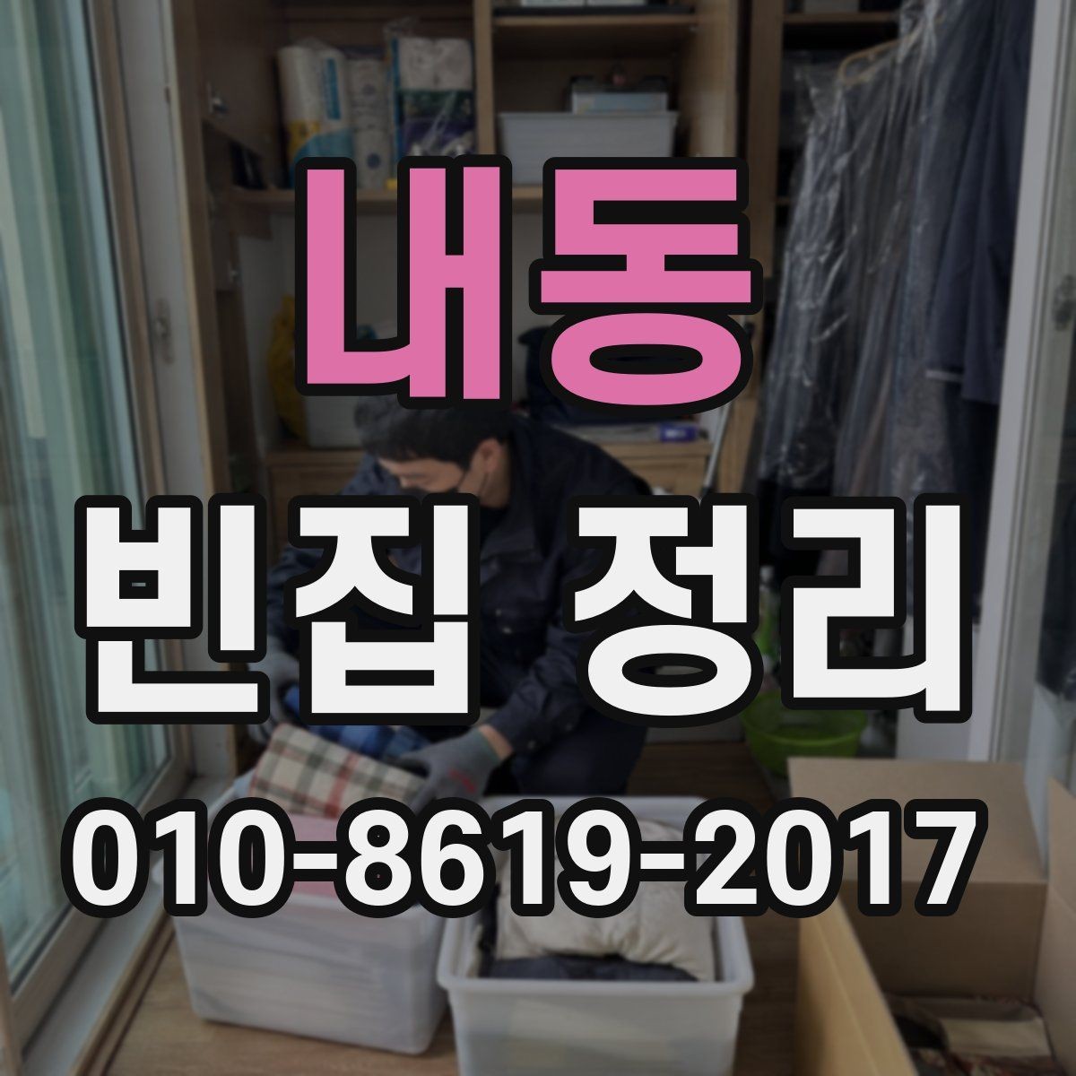 내동 빈집 정리 전에 가족 소유 물품 확인하기