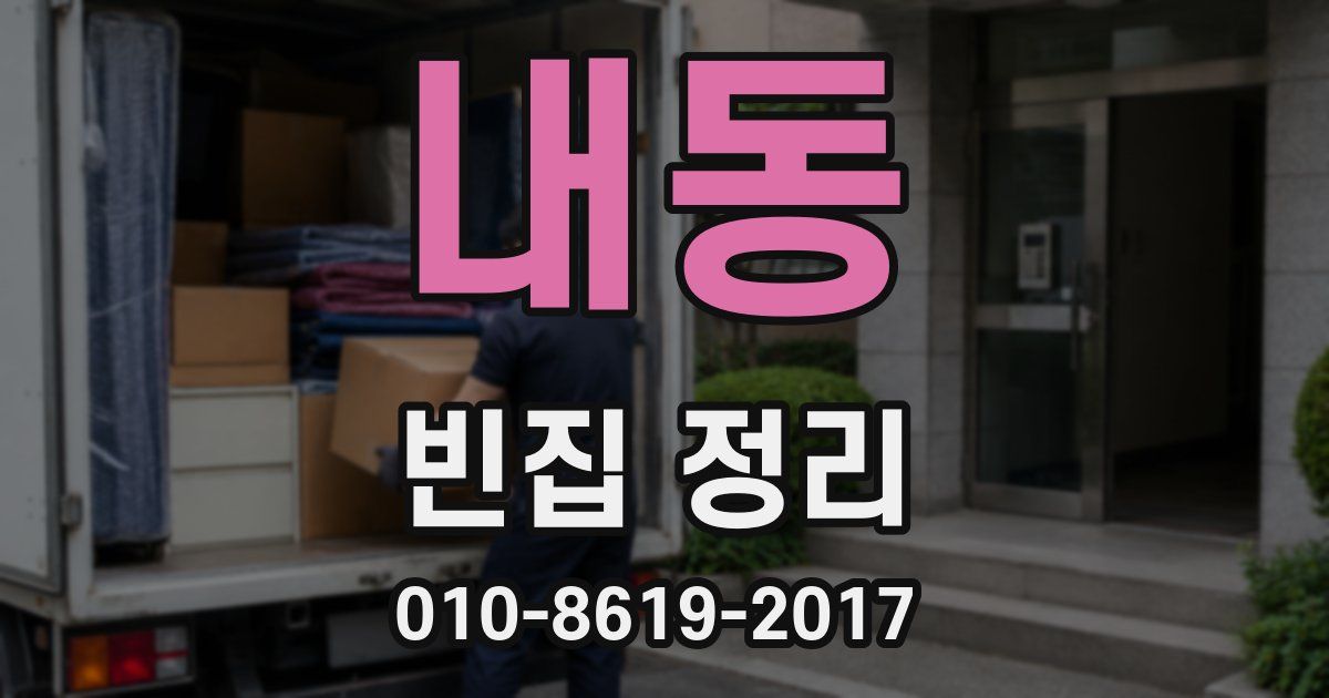 내동 빈집 정리