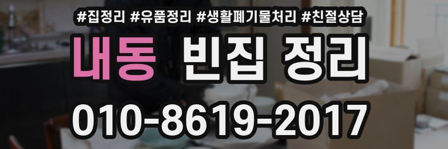 내동 빈집 정리