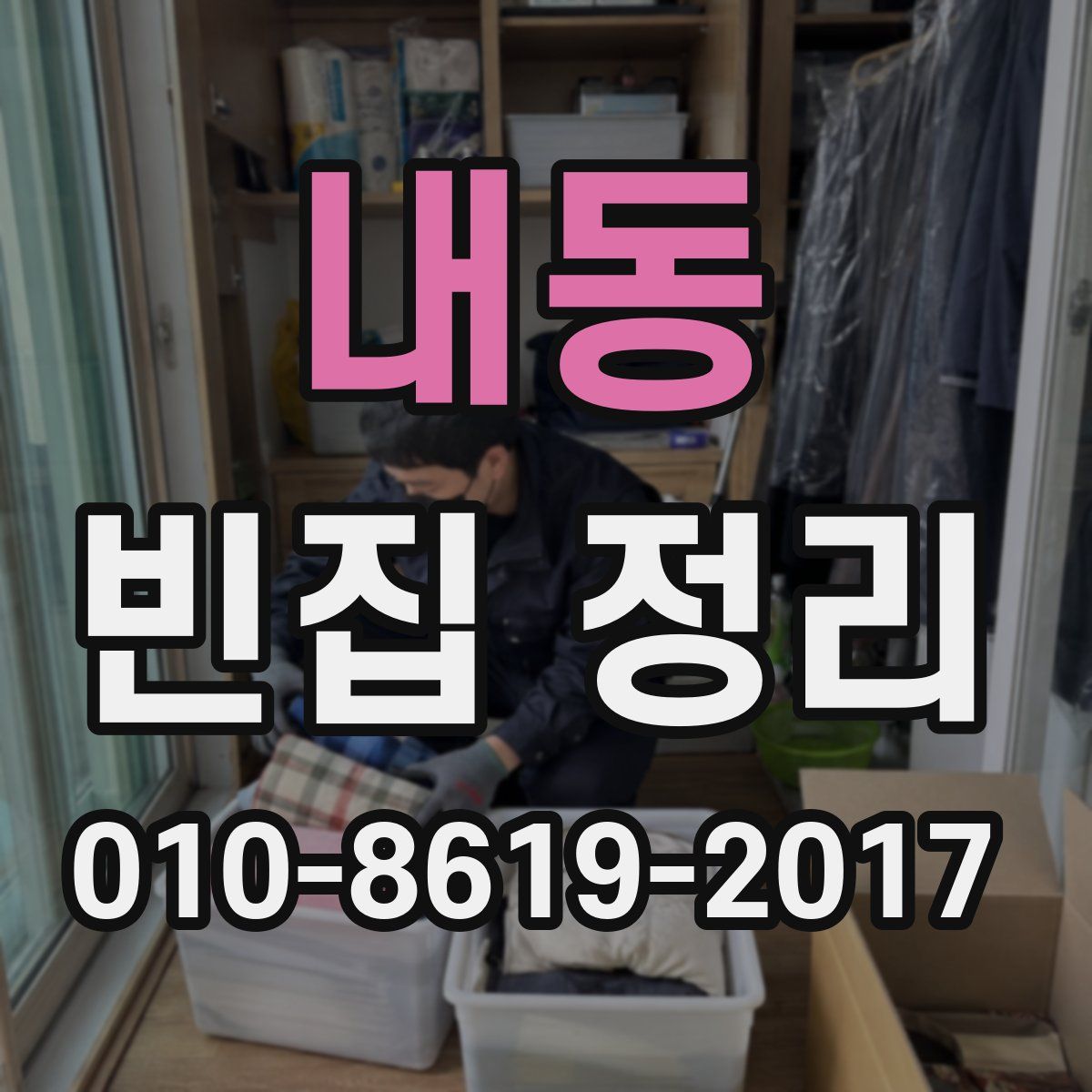 내동 빈집 정리