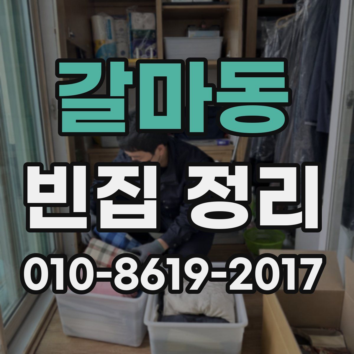 갈마동 빈집 정리
