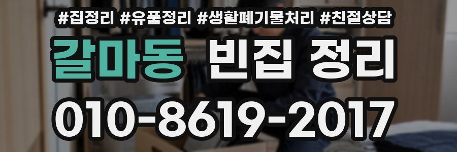 갈마동 빈집 정리