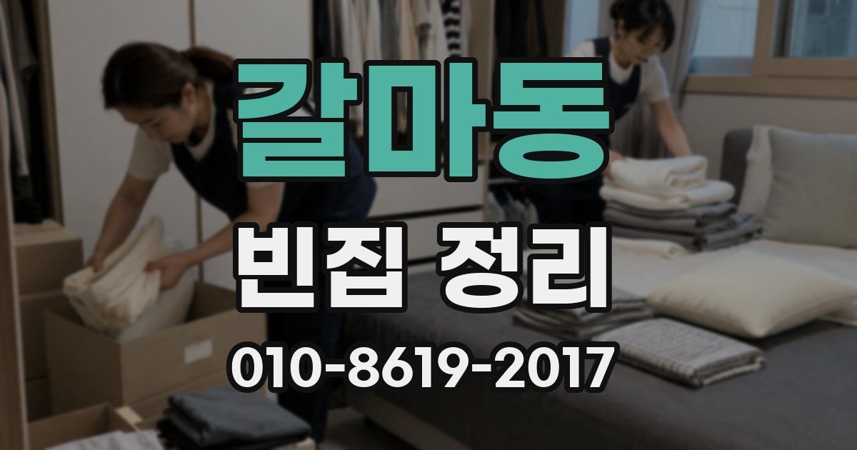 갈마동 빈집 정리