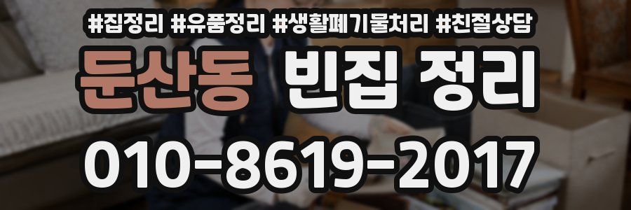 둔산동 빈집 정리