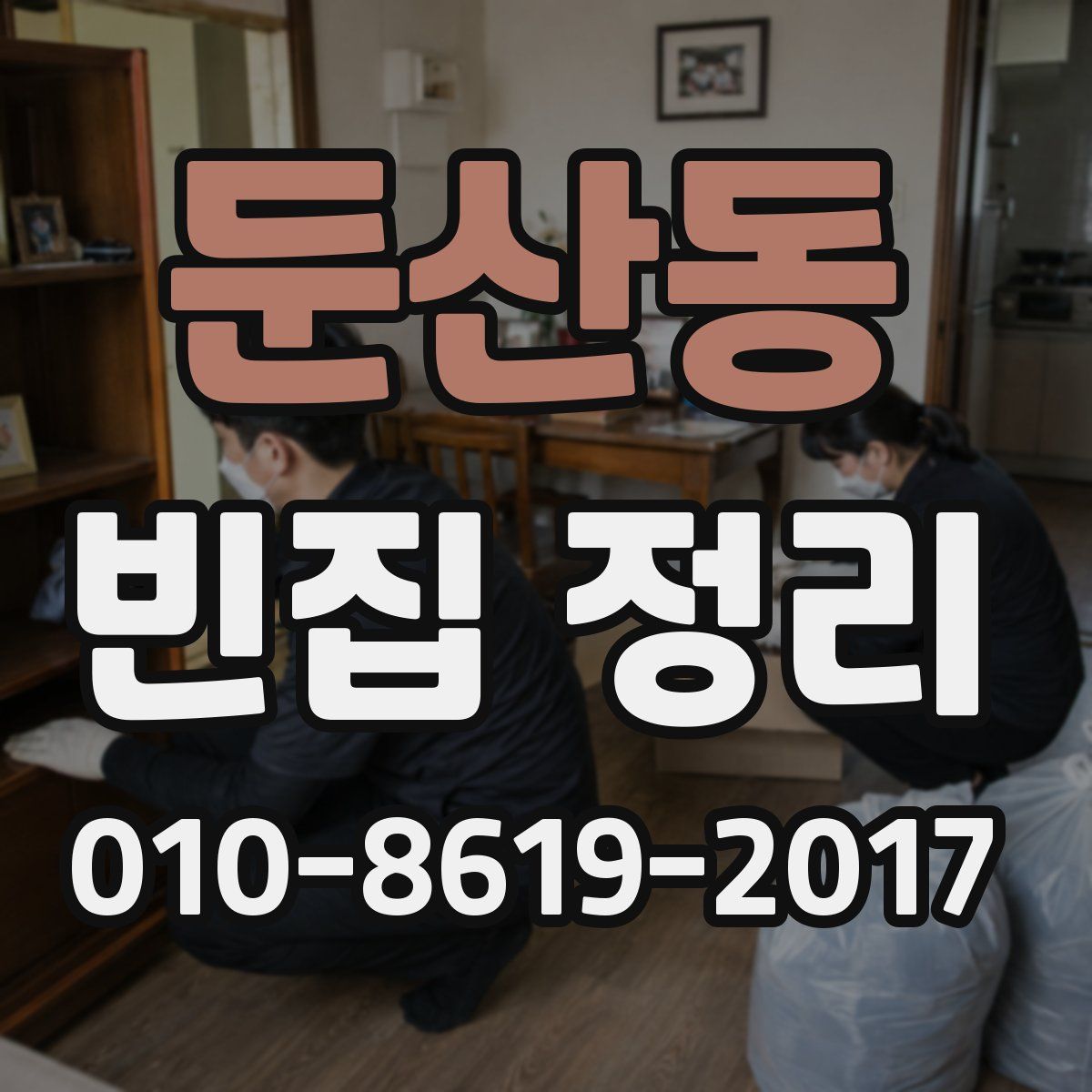 둔산동 빈집 정리