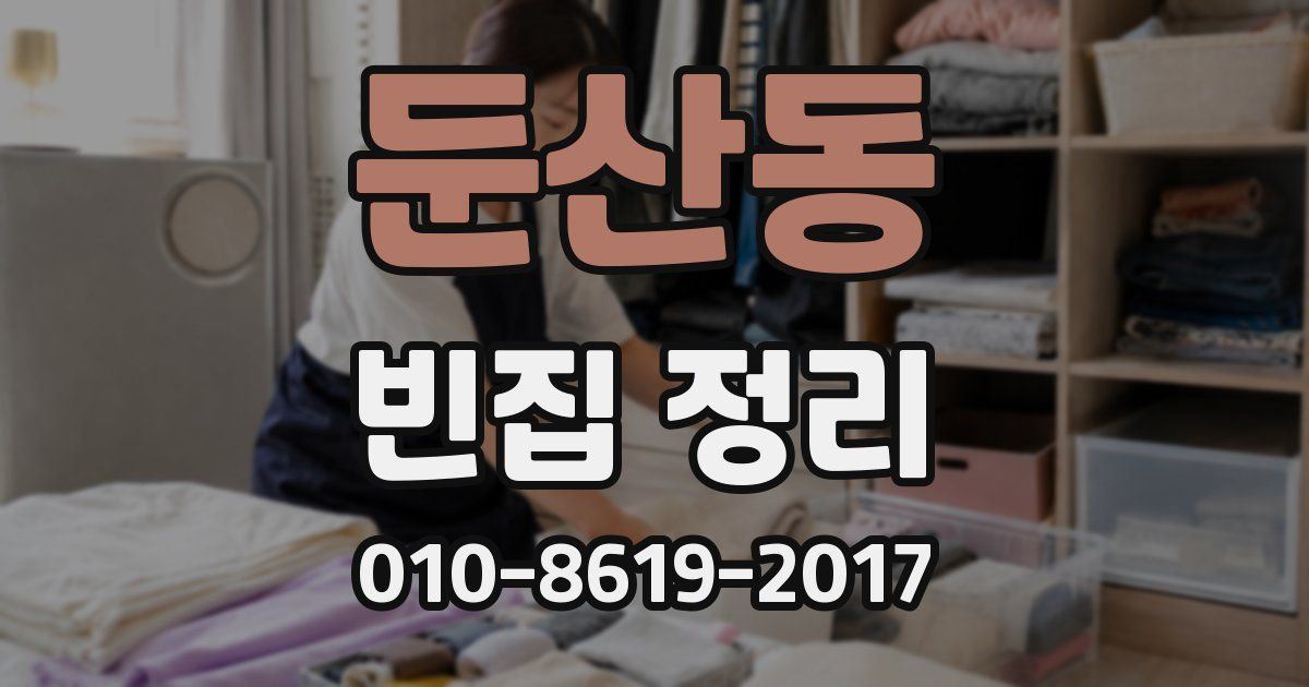 둔산동 빈집 정리