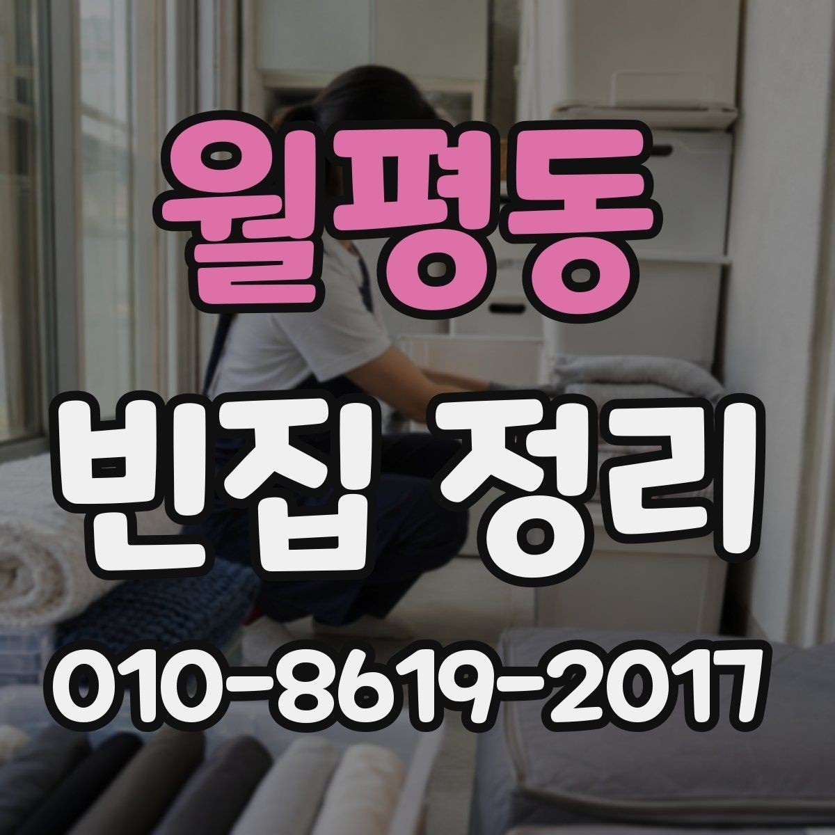 월평동 빈집 정리 시 허가나 신고가 필요한 경우