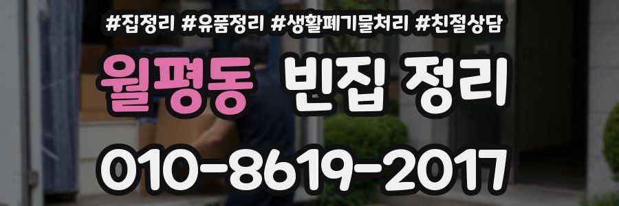 월평동 빈집 정리