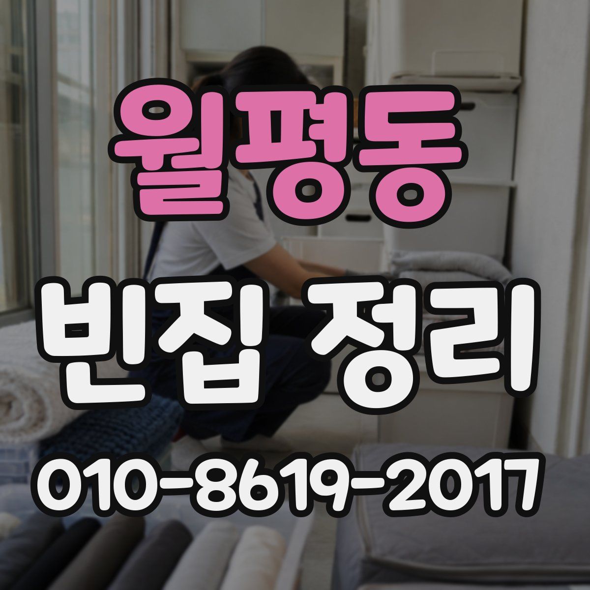 월평동 빈집 정리