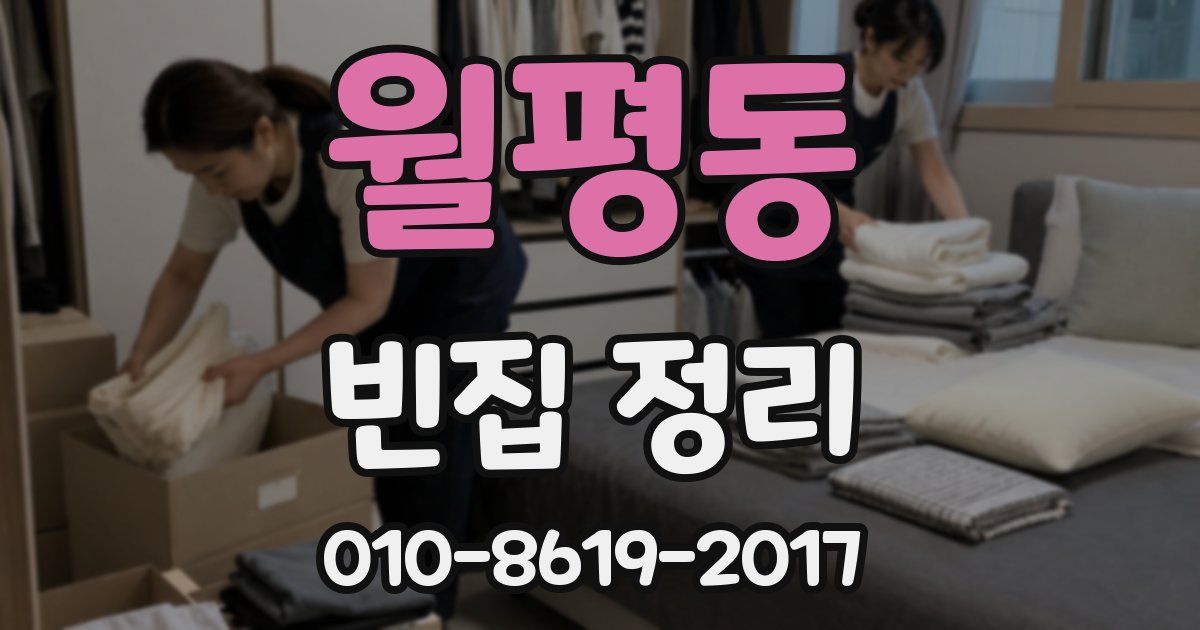 월평동 빈집 정리