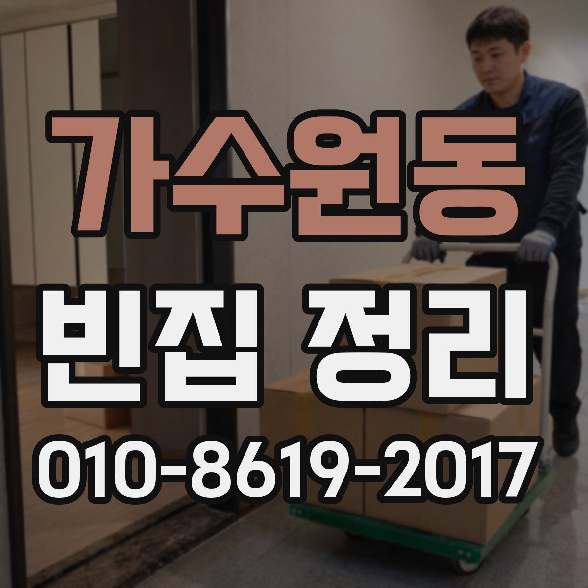 가수원동 빈집 정리
