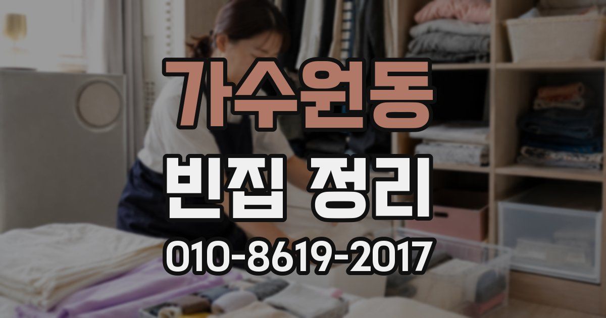 가수원동 빈집 정리