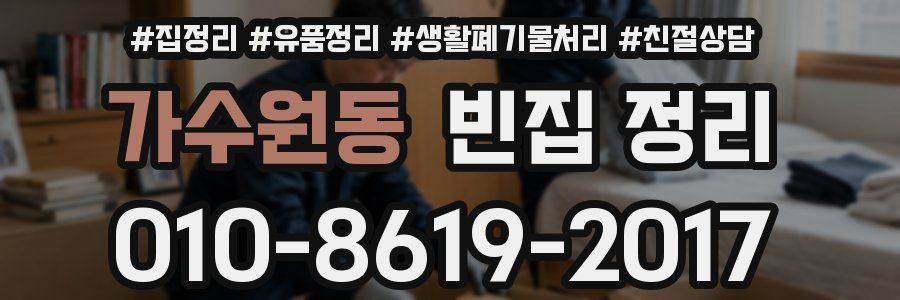 가수원동 빈집 정리