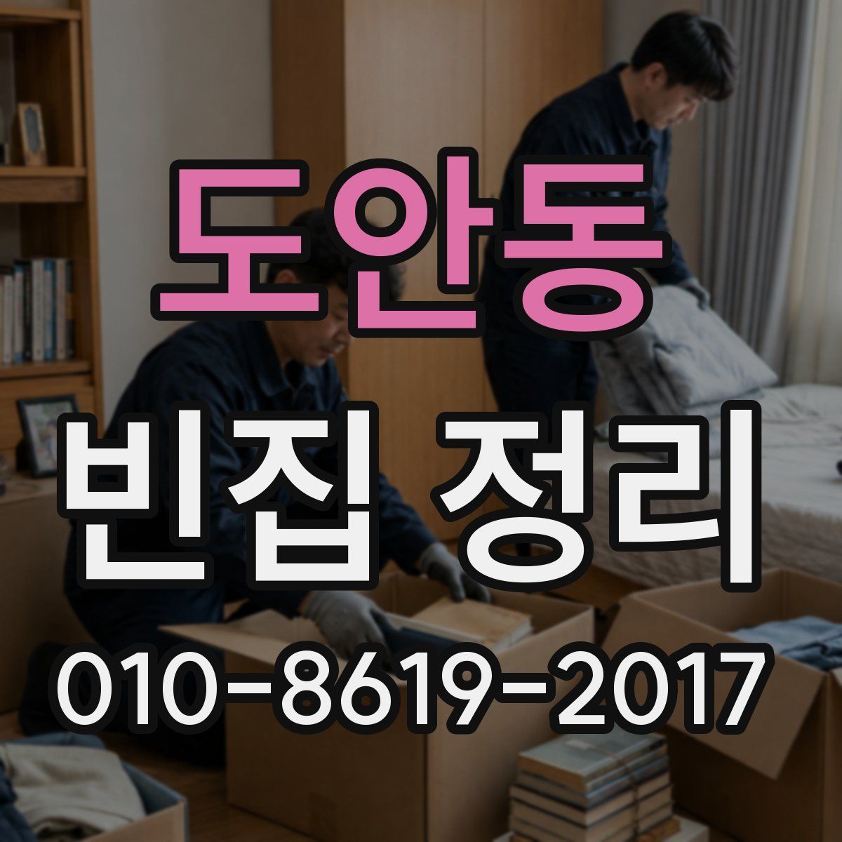 도안동 빈집 정리