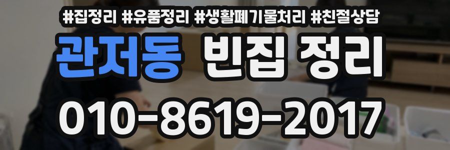 관저동 빈집 정리