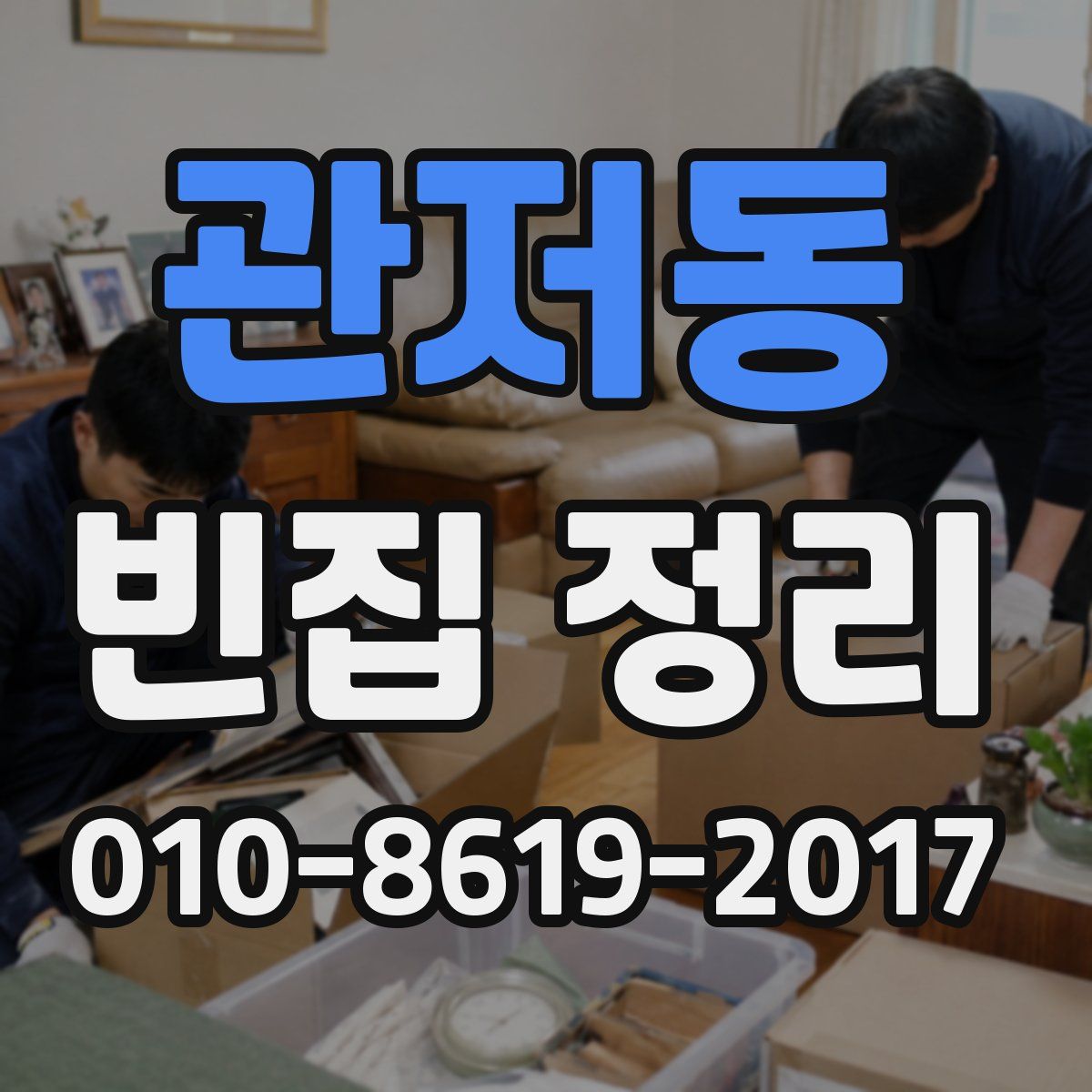 관저동 빈집 정리