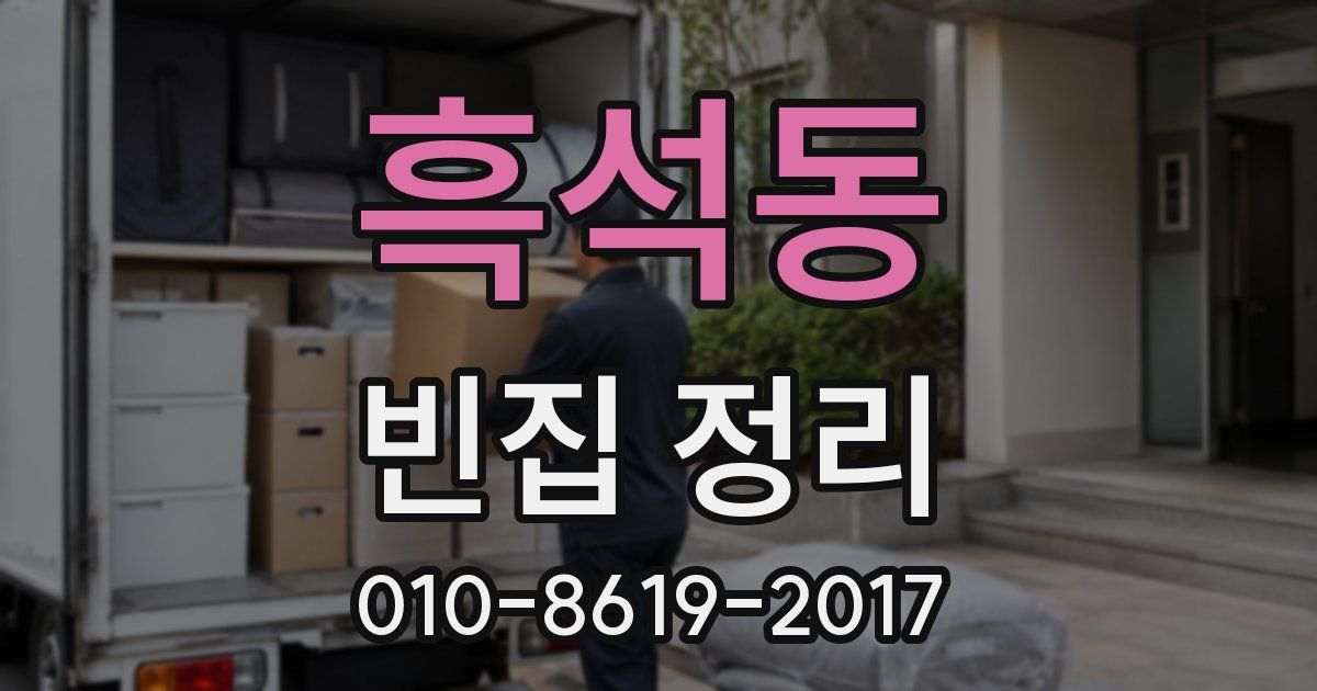 흑석동 빈집 정리